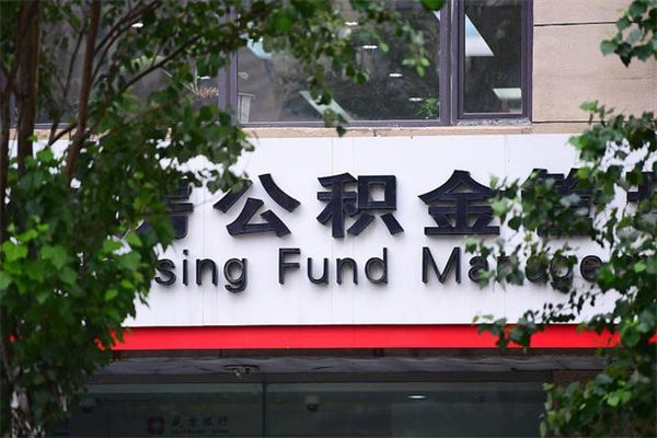 丹东换工作公积金断交有什么影响（换工作住房公积金断交有什么影响）