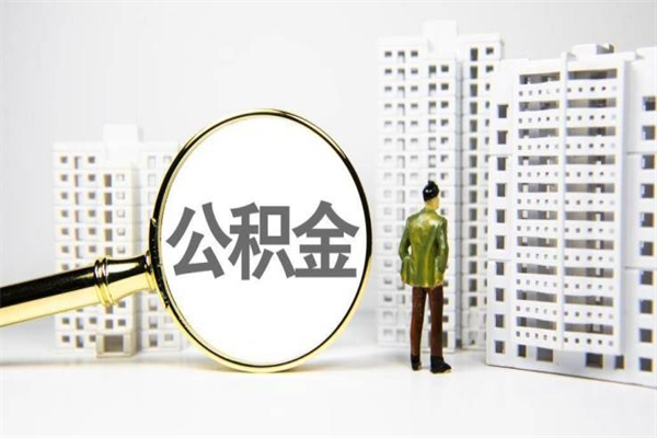 丹东离职后能立刻取公积金吗（离职可以立马提取公积金吗）