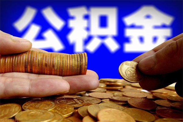 丹东名下有房如何提取公积金（名下有房提取公积金的流程）