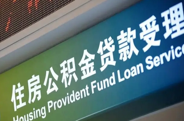 丹东公积金几天可以取出来（住房公积金多久能取出）