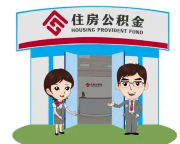丹东公积金怎么退出来在哪里退（怎样退公积金）